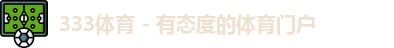 333体育